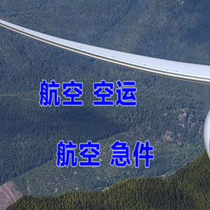 博乐阿拉山口机场快递快递-选东方航空和上海航空